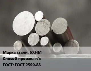 Круг стальной 5ХНМ г/к ГОСТ: ГОСТ 2590-88